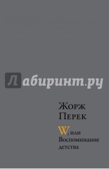 Жорж Перек - W, или Воспоминание детства; Эллис-Айленд; Из книги "Я родился" обложка книги Жорж Перек - W, или Воспоминание детства; Эллис-Айленд; Из книги "Я родился" обложка книги