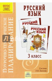 Елена Петрова - Русский язык. 3 класс. Поурочно-тематическое планирование. ФГОС обложка книги Елена Петрова - Русский язык. 3 класс. Поурочно-тематическое планирование. ФГОС обложка книги