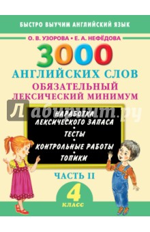 3000 английских слов. 4 класс. Обязательный лексический минимум. Часть 2