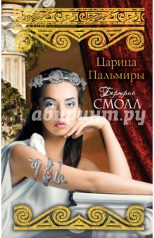 Бертрис Смолл - Царица Пальмиры обложка книги Бертрис Смолл - Царица Пальмиры обложка книги