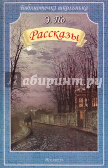 Эдгар По - Рассказы обложка книги Эдгар По - Рассказы обложка книги