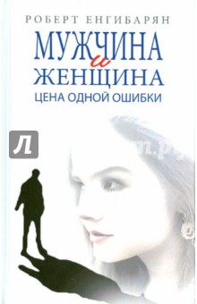 Мужчина и женщина. Цена одной ошибки - Роберт Енгибарян