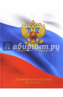 Дневник российского школьника "ТРИКОЛОР", твёрдая обложка (36965) Дневник российского школьника "ТРИКОЛОР", твёрдая обложка (36965)