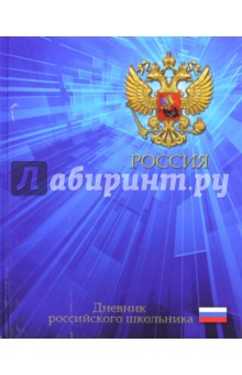 Дневник российского школьника "ГЕРБ НА СИНЕМ", твёрдая обложка (36967) Дневник российского школьника "ГЕРБ НА СИНЕМ", твёрдая обложка (36967)