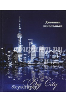 Дневник школьный "НОЧНОЙ МЕГАПОЛИС", твёрдая обложка (36992) Дневник школьный "НОЧНОЙ МЕГАПОЛИС", твёрдая обложка (36992)
