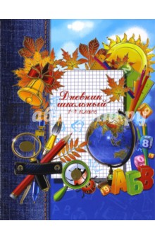 Дневник для 1-4 классов "КОЛЛАЖ С ГЛОБУСОМ", твёрдая обложка (37019) Дневник для 1-4 классов "КОЛЛАЖ С ГЛОБУСОМ", твёрдая обложка (37019)