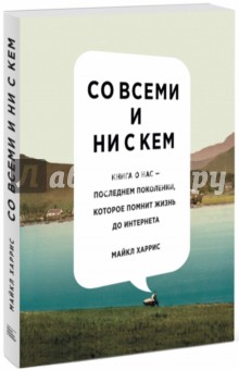 Майкл Харрис - Со всеми и ни с кем. Книга о нас обложка книги Майкл Харрис - Со всеми и ни с кем. Книга о нас обложка книги