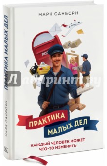 Практика малых дел. Каждый человек может что-то изменить - Марк Санборн