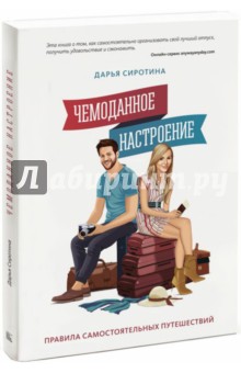 Дарья Сиротина - Чемоданное настроение. Правила самостоятельных путешествий обложка книги Дарья Сиротина - Чемоданное настроение. Правила самостоятельных путешествий обложка книги