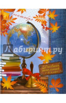 Дневник 1-4 классы, 48 листов "1 СЕНТЯБРЯ", тв. обложка (37013) Дневник 1-4 классы, 48 листов "1 СЕНТЯБРЯ", тв. обложка (37013)