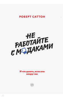 Роберт Саттон - Не работайте с м*даками. И что делать, если они вокруг вас обложка книги Роберт Саттон - Не работайте с м*даками. И что делать, если они вокруг вас обложка книги