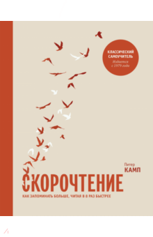 Питер Камп - Скорочтение. Как запоминать больше, читая в 8 раз быстрее обложка книги Питер Камп - Скорочтение. Как запоминать больше, читая в 8 раз быстрее обложка книги