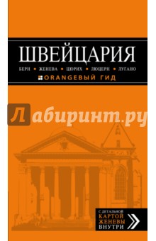 Владимир Головин - Швейцария. Берн, Женева, Цюрих, Люцерн, Лугано обложка книги Владимир Головин - Швейцария. Берн, Женева, Цюрих, Люцерн, Лугано обложка книги