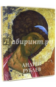 Андрей Рублев - Виктор Калашников