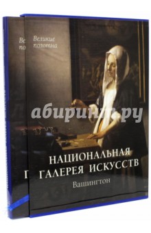 Национальная галерея искусств, Вашингтон - Елена Милюгина