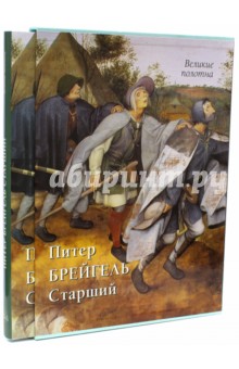 Питер Брейгель Старший - Татьяна Пономарева