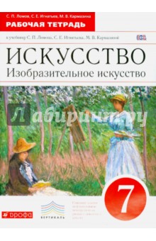 Ломов, Игнатьев, Кармазина - Искусство. Изобразительное искусство. 7 класс. Рабочая тетрадь к учебнику С. П. Ломова и др. ФГОС обложка книги Ломов, Игнатьев, Кармазина - Искусство. Изобразительное искусство. 7 класс. Рабочая тетрадь к учебнику С. П. Ломова и др. ФГОС обложка книги