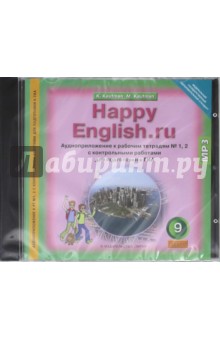 Клара Кауфман - Happy English 9 класс. Аудиоприложение к рабочим тетрадям № 1, 2 с контр. работами. ГИА (CDmp3) обложка книги Клара Кауфман - Happy English 9 класс. Аудиоприложение к рабочим тетрадям № 1, 2 с контр. работами. ГИА (CDmp3) обложка книги