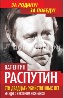 Распутин, Кожемяко - Эти двадцать убийственных лет. Беседы с Виктором Кожемяко обложка книги Распутин, Кожемяко - Эти двадцать убийственных лет. Беседы с Виктором Кожемяко обложка книги