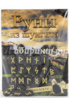 Руны каменные "Шунгит" (Комплект книга + бархатный мешок) обложка книги Руны каменные "Шунгит" (Комплект книга + бархатный мешок) обложка книги