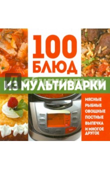 100 блюд из мультиварки