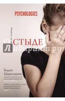 Борис Цирюльник - О стыде. Умереть, но не сказать обложка книги Борис Цирюльник - О стыде. Умереть, но не сказать обложка книги