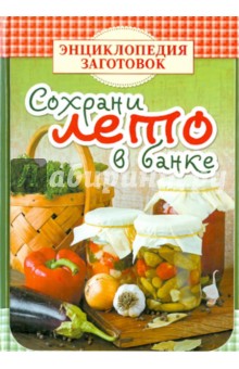 Сохрани лето в банке