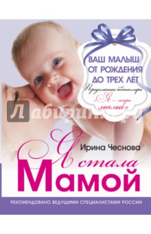 Ирина Чеснова - Я стала мамой! обложка книги Ирина Чеснова - Я стала мамой! обложка книги