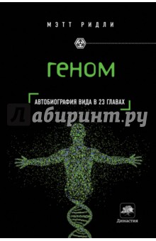Мэтт Ридли - Геном: автобиография вида в 23 главах обложка книги Мэтт Ридли - Геном: автобиография вида в 23 главах обложка книги