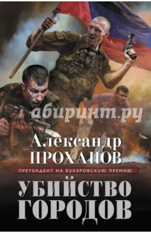 Александр Проханов - Убийство городов обложка книги Александр Проханов - Убийство городов обложка книги