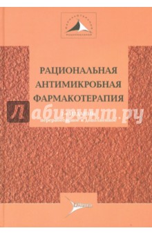 Рациональная антимикробная терапия. Руководство для практикующих врачей - Александрова, Лобзин, Яковлев, Белов