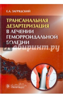 Евгений Загрядский - Трансанальная лезартеризация в лечении геморроидальной болезни обложка книги Евгений Загрядский - Трансанальная лезартеризация в лечении геморроидальной болезни обложка книги