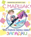 Самуил Маршак - Что такое перед нами? Загадки обложка книги