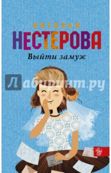 Наталья Нестерова - Выйти замуж обложка книги Наталья Нестерова - Выйти замуж обложка книги