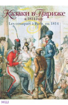 Казаки в Париже в 1814 году - Безотосный, Иткина