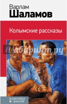 Варлам Шаламов - Колымские рассказы обложка книги Варлам Шаламов - Колымские рассказы обложка книги