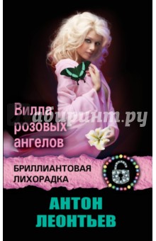 Антон Леонтьев - Вилла розовых ангелов обложка книги Антон Леонтьев - Вилла розовых ангелов обложка книги