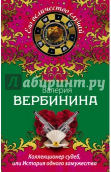 Валерия Вербинина - Коллекционер судеб, или История одного замужества обложка книги Валерия Вербинина - Коллекционер судеб, или История одного замужества обложка книги