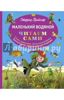 Отфрид Пройслер - Маленький водяной обложка книги Отфрид Пройслер - Маленький водяной обложка книги