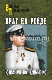 Враг на рейде - Иваниченко, Демченко