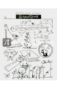 Тетрадь общая "Шпоргалики. Геометрия" (029704) Тетрадь общая "Шпоргалики. Геометрия" (029704)