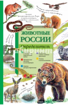 Целлариус, Волцит - Животные России. Определитель обложка книги Целлариус, Волцит - Животные России. Определитель обложка книги