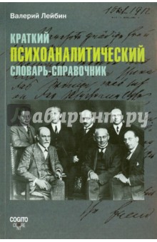 Краткий психоаналитический словарь-справочник - Валерий Лейбин