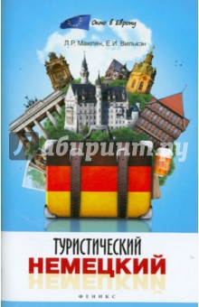 Маилян, Вилькэн - Туристический немецкий обложка книги Маилян, Вилькэн - Туристический немецкий обложка книги