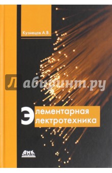 Элементарная электротехника - А. Кузнецов