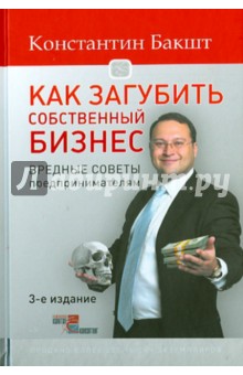 Константин Бакшт - Как загубить собственный бизнес. Вредные советы российским предпринимателям обложка книги Константин Бакшт - Как загубить собственный бизнес. Вредные советы российским предпринимателям обложка книги