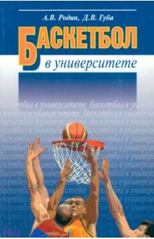 Родин, Губа - Баскетбол в университете. Теоретическое и учебно-методическое обеспечение системы подготовки обложка книги Родин, Губа - Баскетбол в университете. Теоретическое и учебно-методическое обеспечение системы подготовки обложка книги