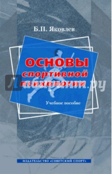 Борис Яковлев - Основы спортивной психологии. Учебное пособие обложка книги Борис Яковлев - Основы спортивной психологии. Учебное пособие обложка книги