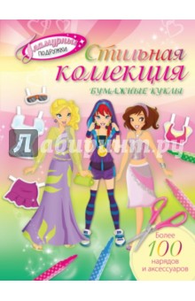 Стильная коллекция. Бумажные куклы Стильная коллекция. Бумажные куклы
