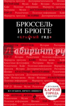 Ольга Чумичева - Брюссель и Брюгге. Путеводитель (+ карта) обложка книги Ольга Чумичева - Брюссель и Брюгге. Путеводитель (+ карта) обложка книги